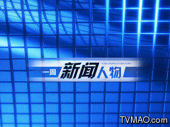 河南电视台六套新闻频道一周新闻人物