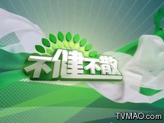重庆电视台科教频道不健不散