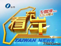 福建电视台FJTV4新闻频道看东岸