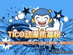 重庆电视台少儿频道TICO家庭剧场