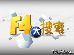 福建电视台FJTV4新闻频道F4大搜索