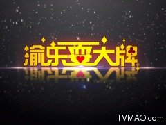 重庆电视台文体娱乐频道渝乐耍大牌