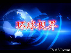 重庆电视台重庆卫视环球视界