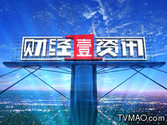 重庆电视台重庆卫视财经壹资讯