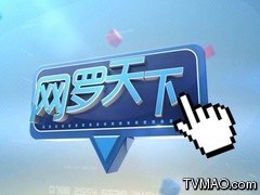 重庆电视台网罗天下