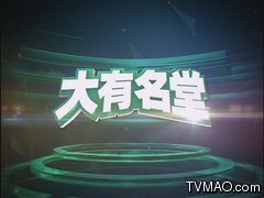 重庆电视台科教频道大有名堂