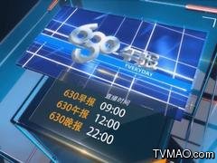 重庆电视台630午报