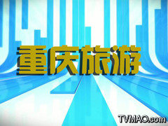 重庆电视台重庆旅游