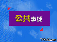 福建电视台FJTV3公共频道公共事线