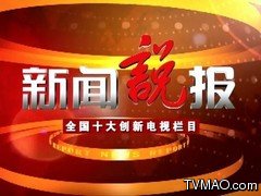 南昌电视台一套新闻综合频道新闻说报