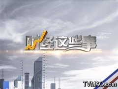 福建电视台FJTV4新闻频道财经这些事