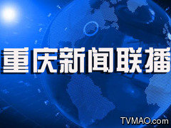 重庆卫视重庆新闻联播