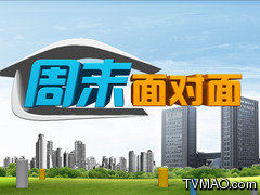 郑州电视台一套新闻综合频道周末面对面