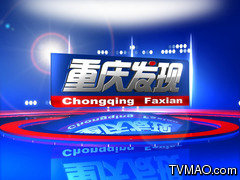重庆电视台新闻频道重庆发现