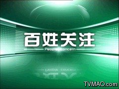 贵州电视台二套公共频道百姓关注