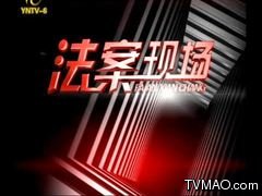 云南电视台六套公共频道法案现场
