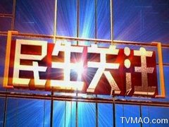 云南电视台六套公共频道民生关注