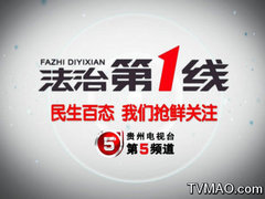贵州电视台五套法制民生频道法治第一线