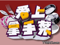云南电视台三套娱乐频道爱上拿手菜