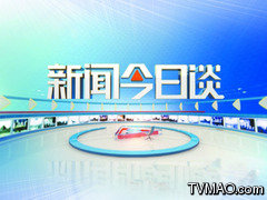 贵州电视台二套公共频道新闻今日谈