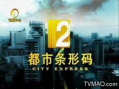 云南电视台二套都市频道都市条形码