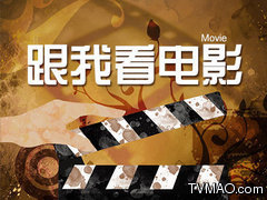 云南电视台五套影视频道跟我看电影