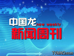 黑龙江电视台黑龙江卫视中国龙新闻周刊