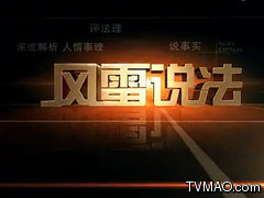 昆明电视台K1新闻综合频道风雷说法