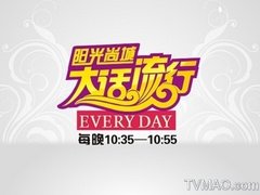 辽宁电视台六套生活频道大话流行