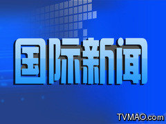 哈尔滨电视台新闻综合国际新闻