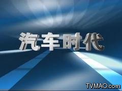 黑龙江电视台四套都市频道汽车时代