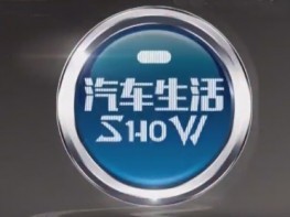 长春电视台五套新知频道汽车生活秀