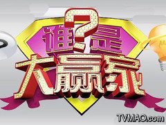 黑龙江电视台三套文体频道谁是大赢家