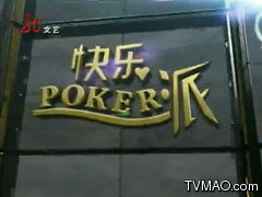 黑龙江电视台三套文体频道快乐poker派