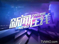 黑龙江电视台五套新闻法制频道新闻在线