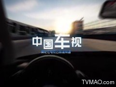 黑龙江电视台五套新闻法制频道中国车视