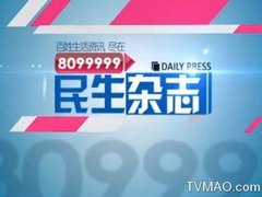 昆明电视台8099999民生杂志