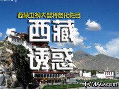 西藏电视台卫视一台汉语频道西藏诱惑