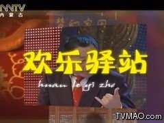内蒙古电视台内蒙古汉语卫视欢乐驿站