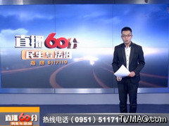 宁夏电视台公共频道直播60分