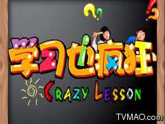 内蒙古电视台六套少儿频道学习也疯狂