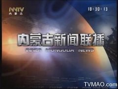 内蒙古电视台内蒙古汉语卫视内蒙古新闻联播