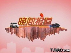 内蒙古电视台内蒙古汉语卫视晚间报道