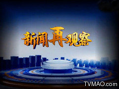 内蒙古电视台内蒙古汉语卫视新闻再观察