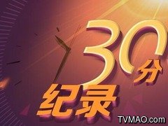 甘肃电视台甘肃卫视纪录30分