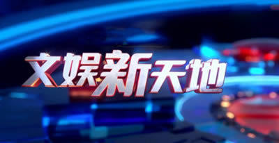 上海电视台东方卫视文娱新天地