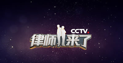 中央电视台CCTV12社会与法频道律师来了