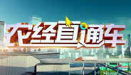 中央电视台CCTV17农业农村频道农经直通车