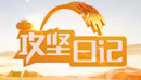 中央电视台CCTV17农业农村频道攻坚日记