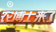 中央电视台CCTV17农业农村频道农博士来了